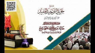 صورة الدرس (12) من شرح كتاب تجريد التوحيد المفيد للمقريزي