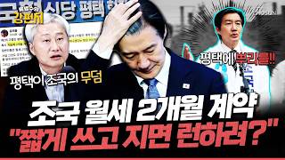 [????류병수의 강펀치] "떨어지면 떠날 건가"... 조국 '2개월 월세 의혹'에 유의동 직격... 김근식 "선거 원투 데이? 짧게 쓰고 빠져 나오려고 단기 계약한 것" Ep.592
