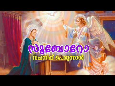 സൂബോറൊ (കന്യക മറിയാമിനോടുള്ള അറിയിപ്പ്)