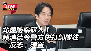 賴清德令警方快打部隊往「反恐」建置(下)