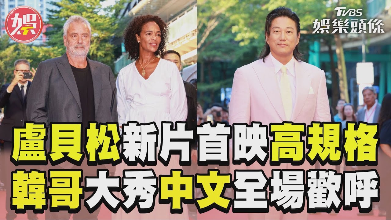 影音/盧貝松新片台灣首映排場巨星等級 「韓哥」姜成鎬大秀中文