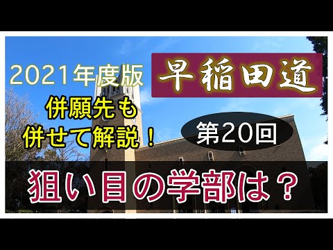 現代経済学科 早稲田道 第20回 〜狙い目の学部を解説！〜