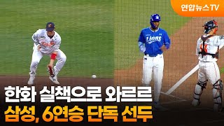 한화 실책으로 와르르…삼성, 6연승 단독 선두 / 연합뉴스TV (YonhapnewsTV)