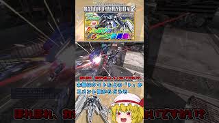 『バトオペ2』めっちゃ遅いけど、ウィングガンダムEW登場!!　#機動戦士ガンダムバトルオペレーション2 #ゆっくり実況 #shorts