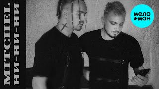 MITCHEL -  НИ - НИ - НИ (Single 2020)