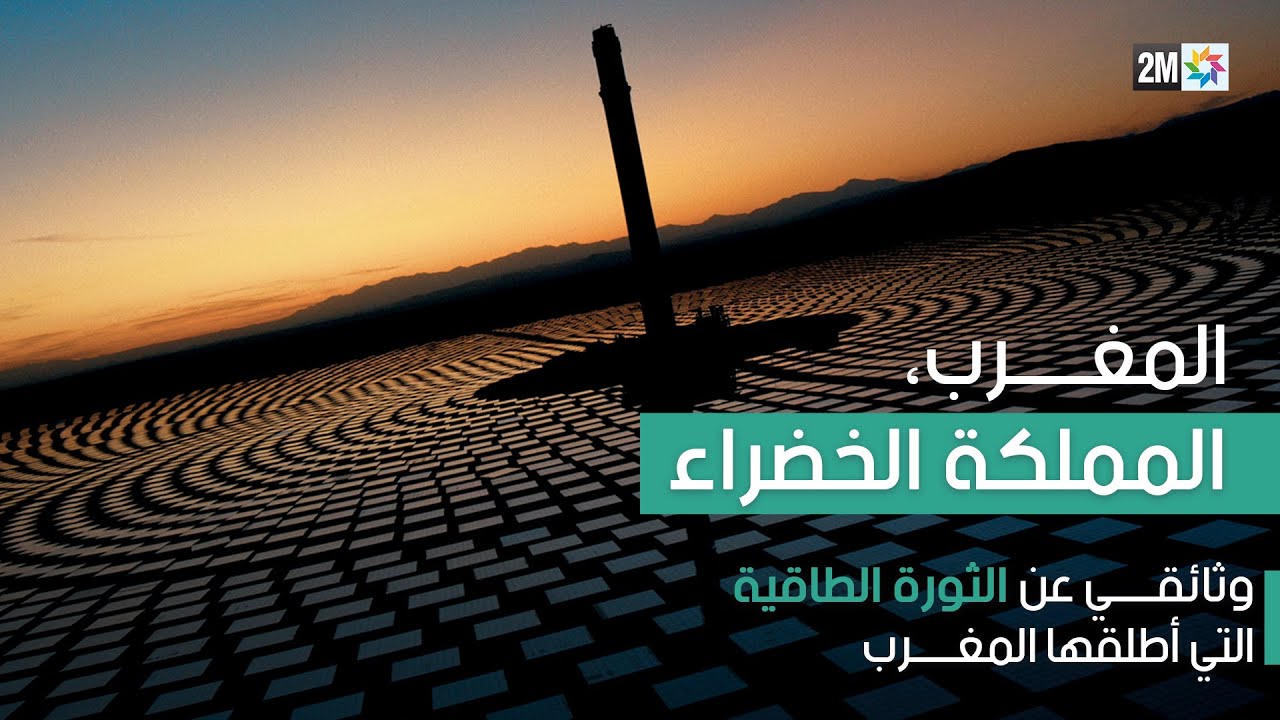 المغرب، المملكة الخضراء"، وثائقي عن الثورة الطاقية التي أطلقها المغرب