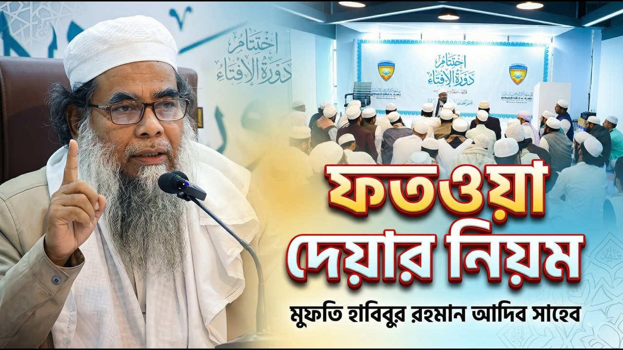 উস্তাদের তাজিম ও ফতোয়া লেখার পদ্ধতি