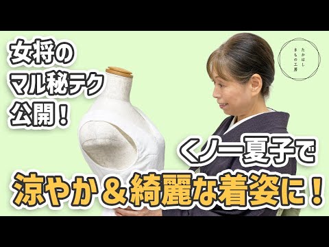 【夏も冬も快適な補整チョッキ!くノ一夏子で涼やか&綺麗な着姿に!】たかはしきもの工房「ズボラ女将の 和装の常識を斬る!」