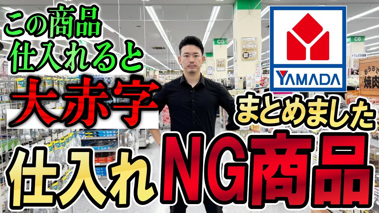【せどり初心者はヤバい！】実際の店舗で仕入れNG商品を解説します！