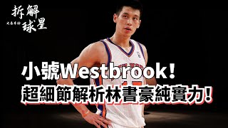 [問卦] 弱弱的問,林書豪在NBA哪個時期最強？