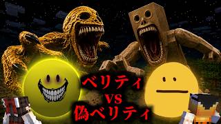 【マイクラ】ベリティ vs 偽ベリティ　を調査してみた結果...【ゆっくり実況・verity・ベリティ・無料版ベリティ】 #minecraft   #ホラー 