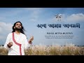 Ogo Amar Agomoni ওগো আমার আগমনী Mahalayar Gaan Rahul Mitra Mustafi Official 