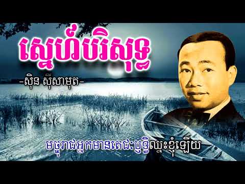 ស្នេហ៍បរិសុទ្ធ #ស៊ិន ស៊ីសាមុត #Old Khmer Song(Sne Borisoth By Sin Sisamut) #Video Karaok