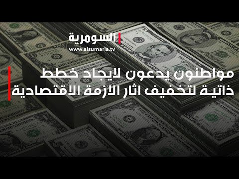 شاهد بالفيديو.. مواطنون يدعون لايجاد خطط ذاتية لتخفيف اثار الازمة الاقتصادية