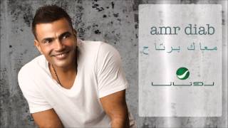 Amr Diab - Ma3ak Bartah / عمرو دياب - معاك برتاح