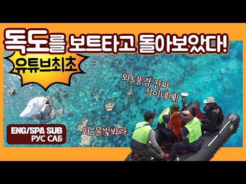 독도의 숨은 비경, 최초 공개! 독도 VLOG