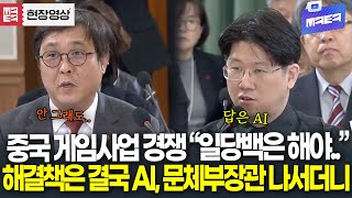 규모가 다른 중국, 게임사업 경쟁 하려면 답은 결국..문체부 장관 나서더니