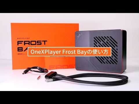 水冷ボックス OneXPlayer Frost Bay の使用方法