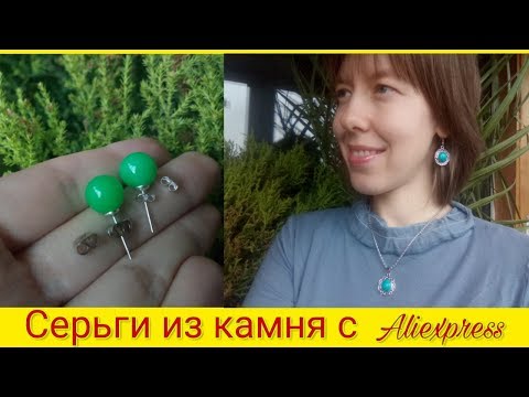 Украшения и камни из Китая. Серьги из натурального камня.