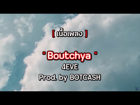 [ เนื้อเพลง ] 4EVE - Boutchya Prod. by BOTCASH