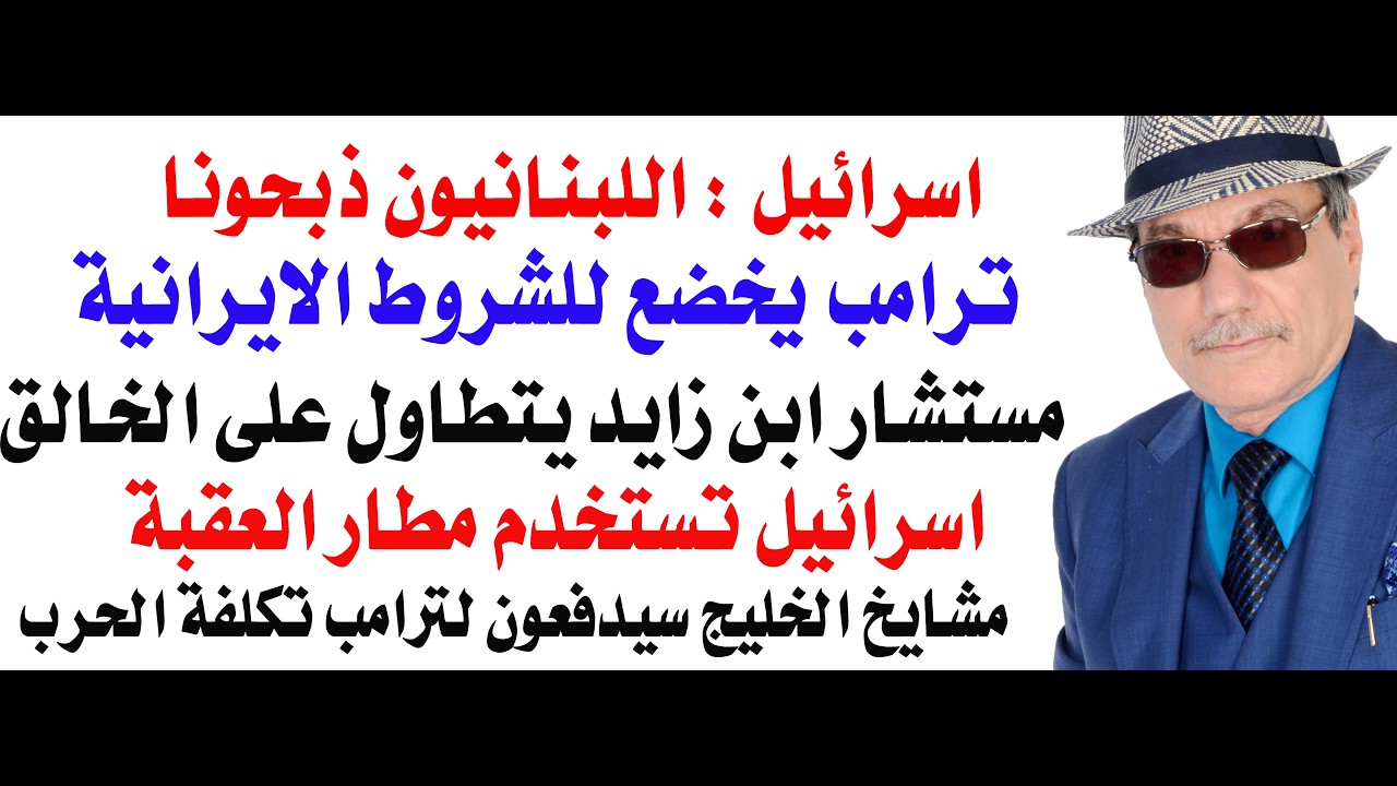 د.أسامة فوزي # 5087 - ترامب يخضع للشروط الايرانية ويطلب من شيوخ الخليج تغطية تكل?