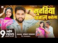 Video सुरतिया पागल करेला Vinay Vikash Ft Nitu Chaudhary New Romantic