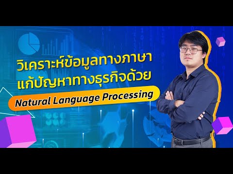วิดีโอตัวอย่างคอร์ส Natural Language Processing