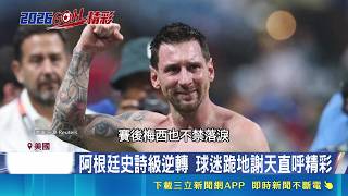足球賽演瘋狂劇本！梅西絕殺埃及激動噴淚，球迷跪地歡呼卻引爆裁判偏袒爭議｜三立新聞網 SETN.com