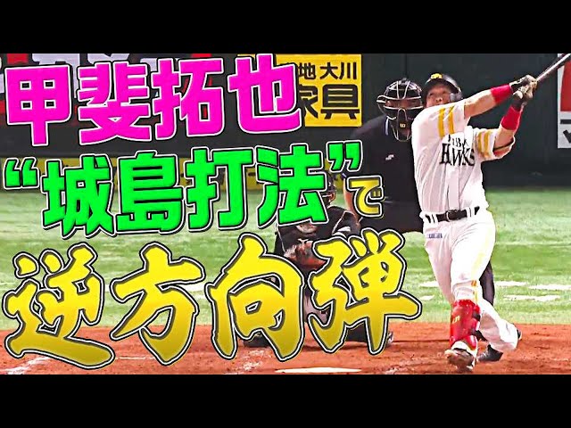 【城島打法】ホークス・甲斐拓也『逆方向にキャノン（打）炸裂!!』