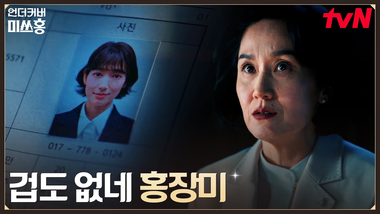 (경악) 박신혜 240억 인출 내역 포착! 패닉 온 비서실장 #언더커버미쓰홍 EP.13 | tvN 260228 방송