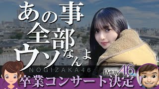齋藤飛鳥 卒業コンサートで乃木坂46での偉大さが証明される