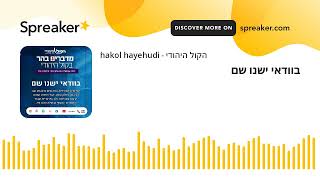 בוודאי ישנו שם (חדשות הקול היהודי) - התמונה מוצגת ישירות מתוך אתר האינטרנט יוטיוב. זכויות היוצרים בתמונה שייכות ליוצרה. קישור קרדיט למקור התוכן נמצא בתוך דף הסרטון בוודאי ישנו שם (חדשות הקול היהודי) - התמונה מוצגת ישירות מתוך אתר האינטרנט יוטיוב. זכויות היוצרים בתמונה שייכות ליוצרה. קישור קרדיט למקור התוכן נמצא בתוך דף הסרטון