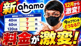 【新ahamo】12月から激変！新料金プランを徹底解説【アハモ/楽天モバイル】