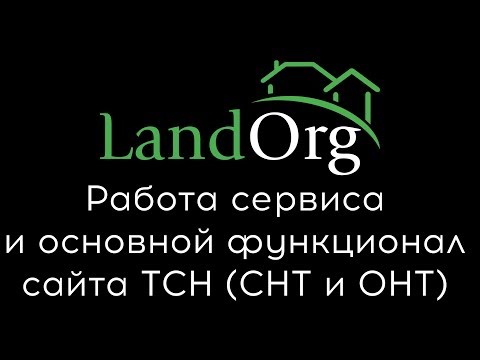 LandOrg.ru - сайт для СНТ