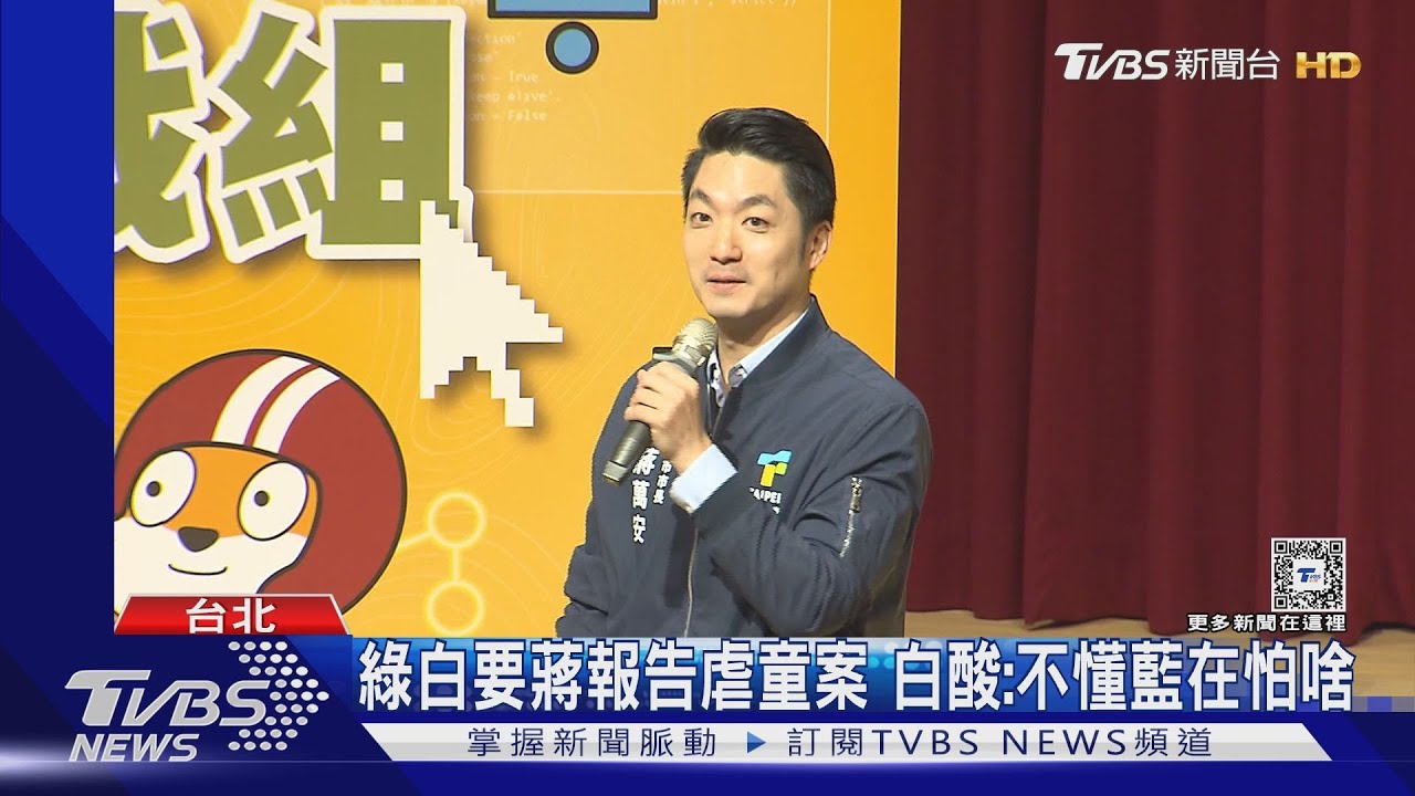 綠白要蔣萬安報告虐童案 白酸:不懂藍在怕啥