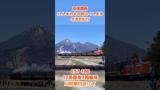 団体臨時「SLしあわせの風ふくしま号」12系7B #鉄道