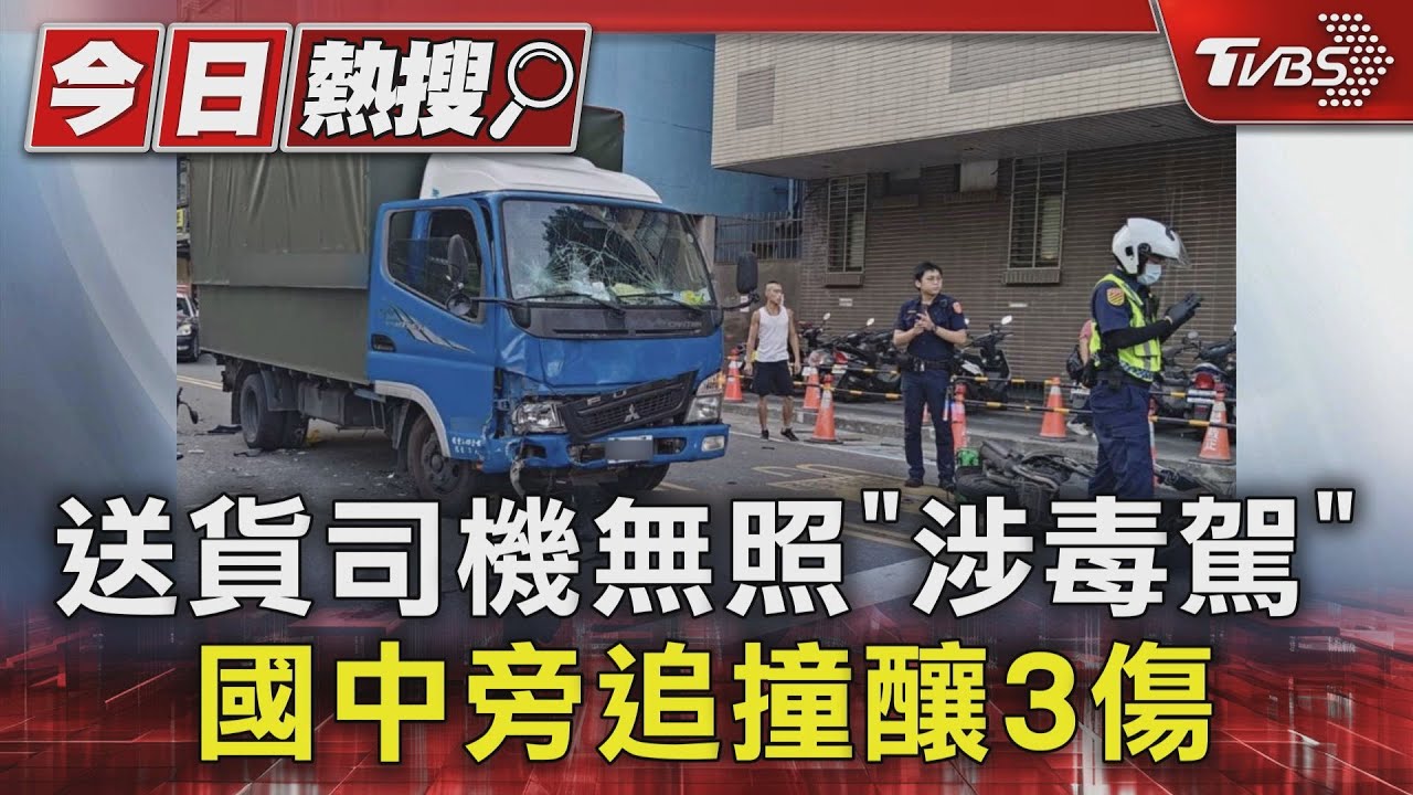 送貨司機無照「涉毒駕」　國中旁追撞釀3傷