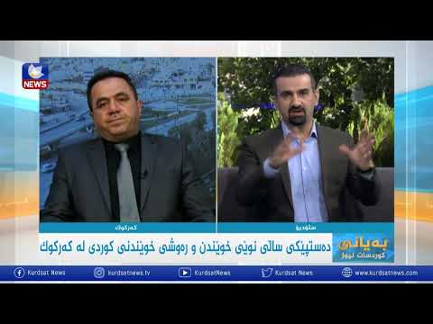 بەڤیدیۆ.. دەستپێکی ساڵی نوێی خوێندن رەوشی خوێندنی کوردی لە کەرکوک