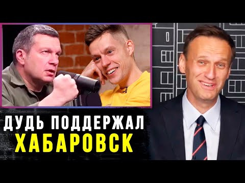 Соловьев НАЕХАЛ на Дудя за ПОДДЕРЖКУ Хабаровска | Алексей Навальный