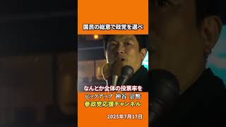 参政党の神谷宗幣議員が投票を語る 投票率80%を目指す理由とは！？