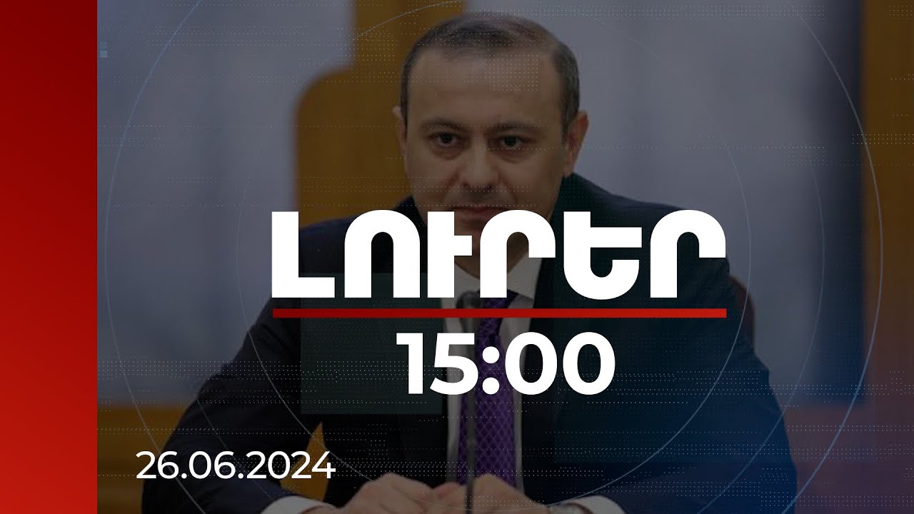 Լուրեր 15:00 | Հայաստանը պատրաստ է հնարավորինս արագ ստորագրել խաղաղության պայմանագիրը. ԱԽ քարտուղար