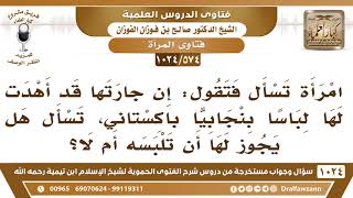 [574 -1024] امرأة أهدي لها لباساً بنجابياً باكستاني، وتسأل هل يجوز لها أن تلبسه أم لا؟ صالح الفوزان image