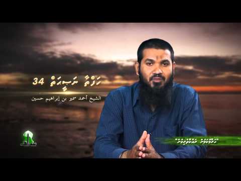 Hafthaa Naseyhai 34: Haraamkamun Rakkaatherivun