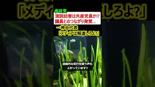 参政党の演説妨害は共産党員の仕業!?  →神谷代表「メディアは報道しろよ?」