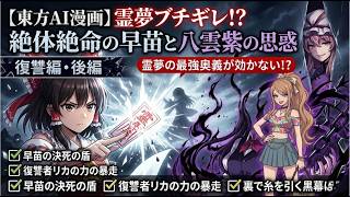 【東方AI漫画】霊夢ブチギレ!? 絶体絶命の早苗と、全てを操る八雲紫の思惑…【復讐編・後編】
