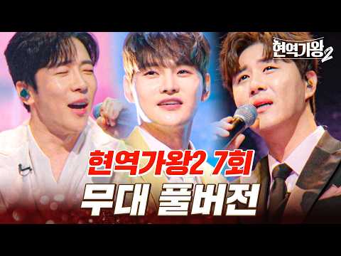 고화질로 다시 보는 현역가왕2 7회 무대 모음