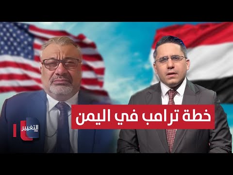 فيديو | دعم البحرية الإسرائيلية.. خطة ترامب لمواجهة الجماعة في اليمن