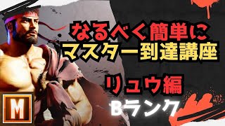 【初心者向け】なるべく簡単にマスターまで行ける講座 リュウ編【ストリートファイター６ スト６ SF6 モダン クラシック ブロンズ シルバー ゴールド プラチナ ダイア コンボ 立ち回り解説】