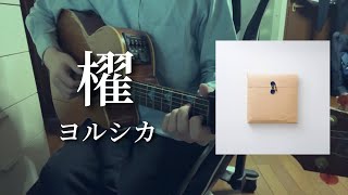 櫂/ヨルシカ 【弾き語り】
