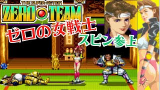 紅一点のスピンで『ゼロチーム』エンディングまで【マルカツ!レトロゲーム】